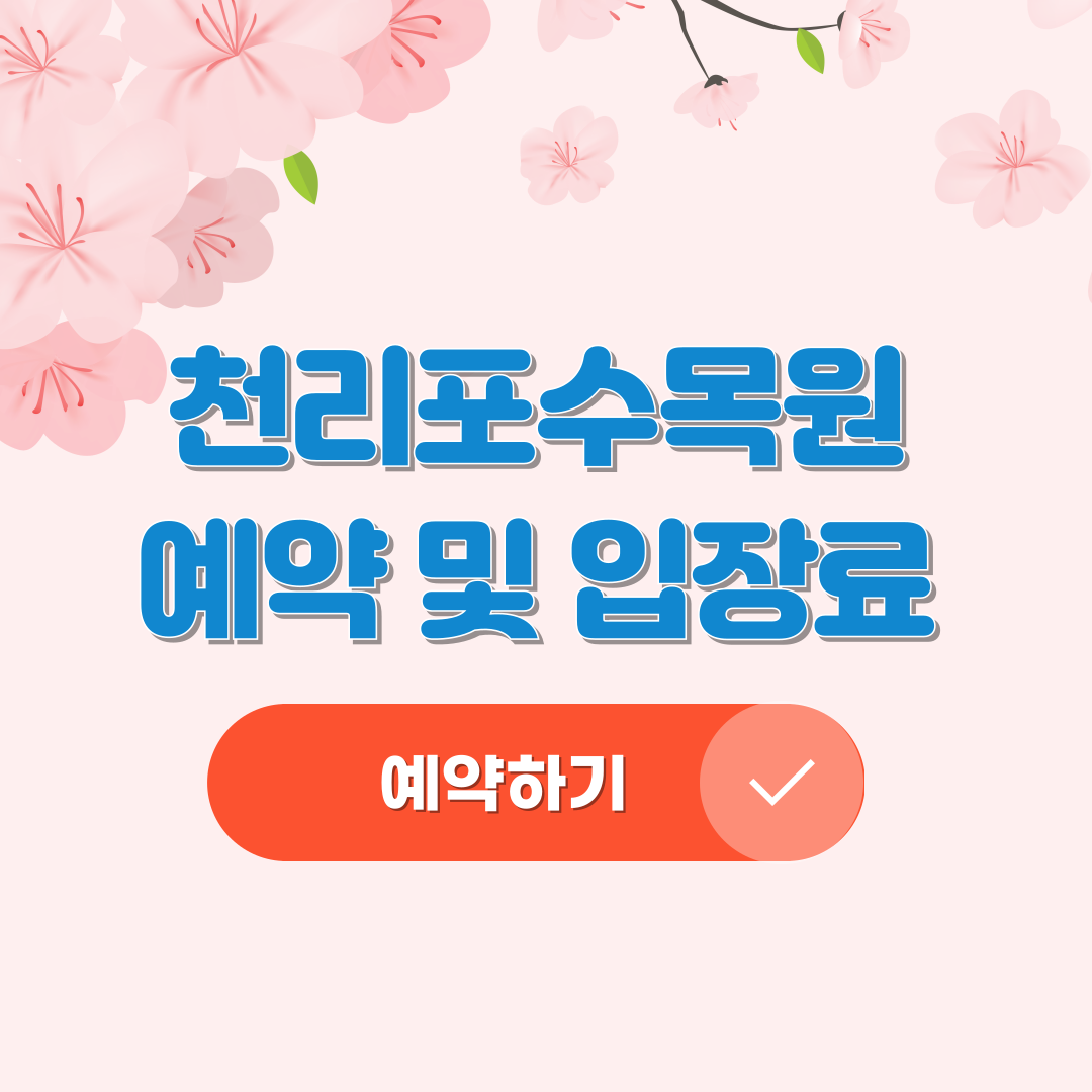 천리포수목원 예약 및 입장료,숙박시설 안내