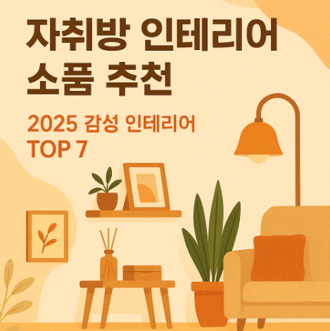 자취방 인테리어 소품 추천 TOP 7 (2025 감성 인테리어 팁)