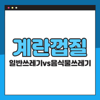 2025 음식물 쓰레기 기준 강화
계란껍질 음식물 쓰레기
계란껍질 일반 쓰레기
음식물 쓰레기 구분법
헷갈리는 쓰레기 분리수거
이물질 쓰레기 혼합 과태료
조개껍데기 분리배출
분리수거 오분류 벌금
지자체 음식물 쓰레기 규정
생활폐기물 분류 기준