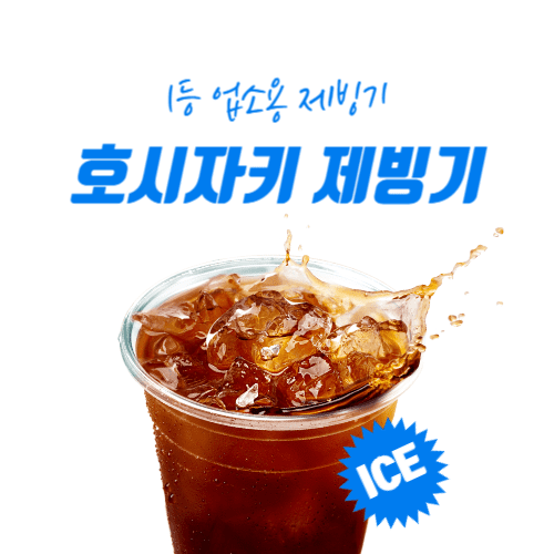 호시자키 1등 업소용 제빙기