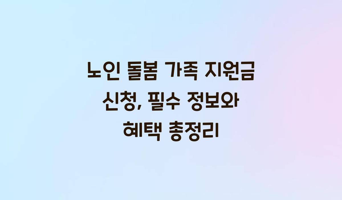 노인 돌봄 가족 지원금 신청