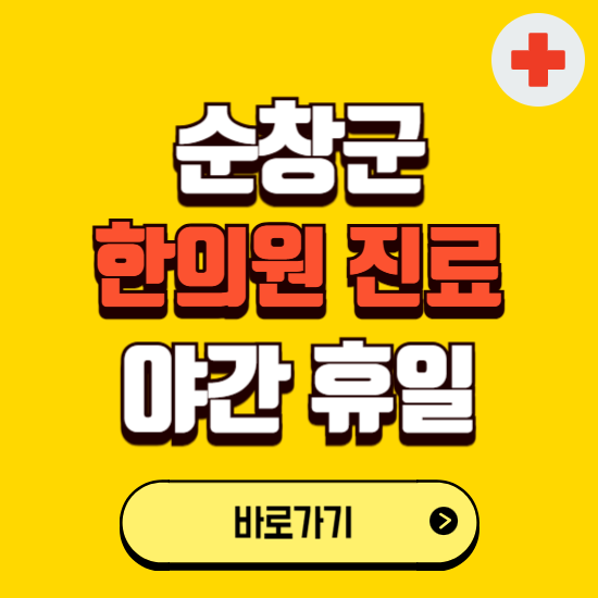 순창군 야간 휴일 한의원 한방병원 찾기 ❘ 24시 일요일 주말 연휴 응급진료 추천 잘하는 곳