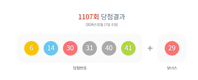 1107회 로또 당첨번호