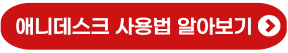 애니데스크 사용법