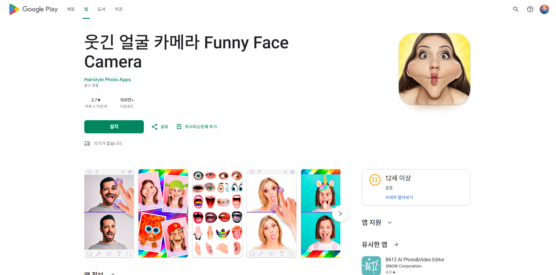 웃긴 얼굴 카메라 (Funny Face Camera) 앱
