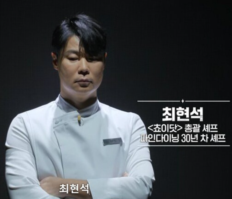 흑백요리사 최현석 쵸이닷