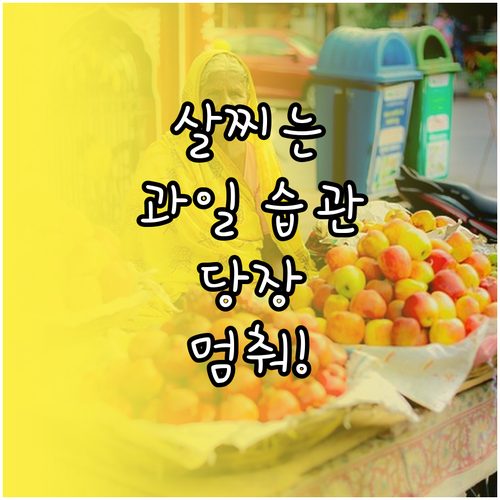 다이어트 방해하는 잘못된 과일 섭취 ..