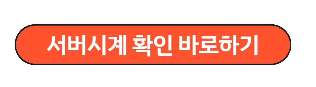 서버시계 확인
