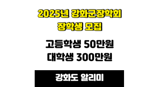 2025년도 강화군장학회 장학생 모집 안내