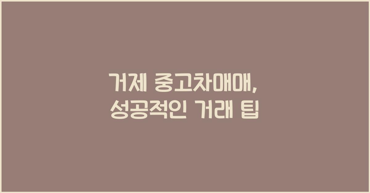 거제 중고차매매