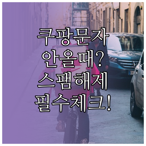 쿠팡 알림 설정 및 스팸 차단 해제로..