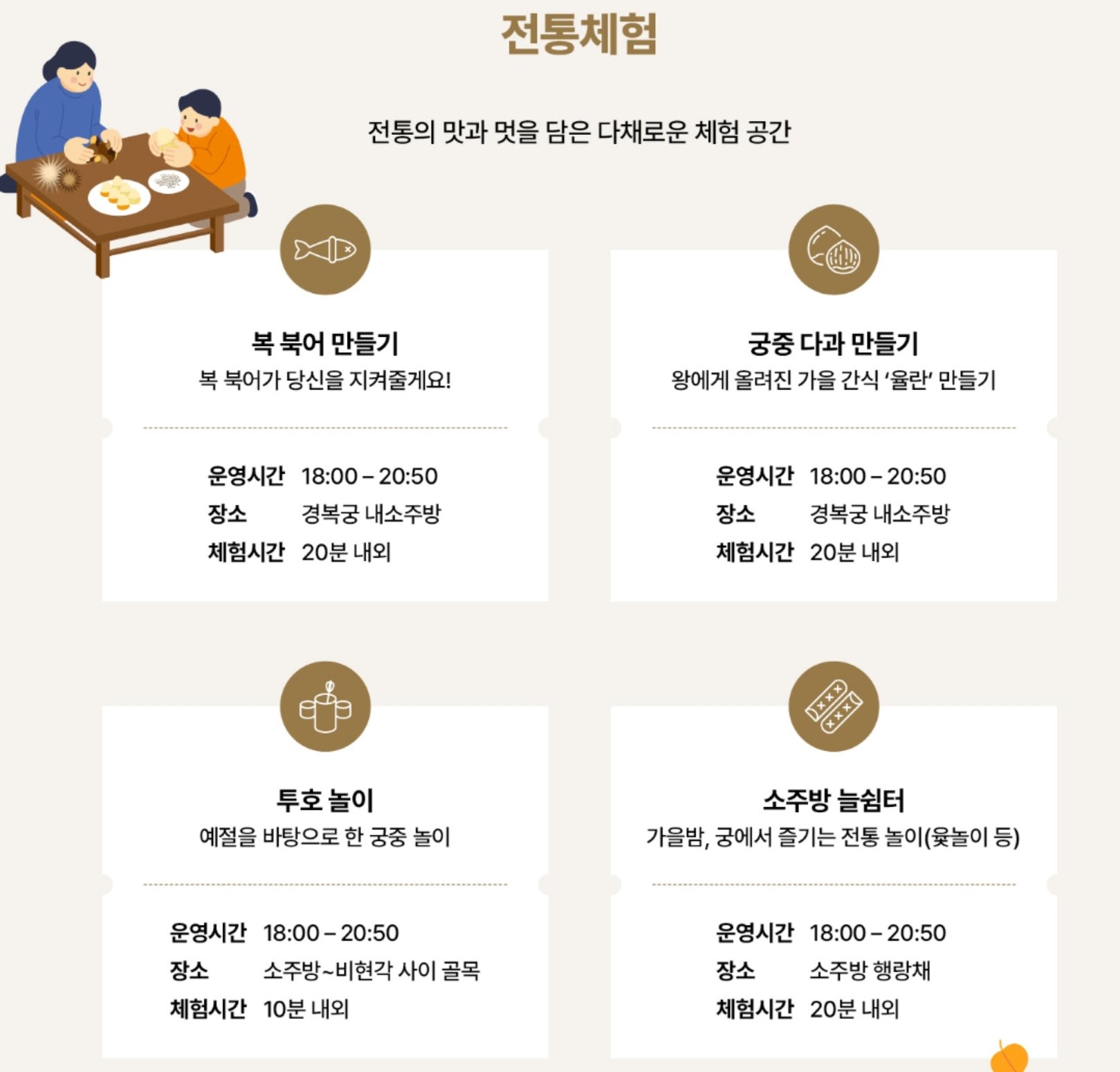 전통체험 프로그램 안내 복북어 만들기&amp;#44; 궁중다과 만들기