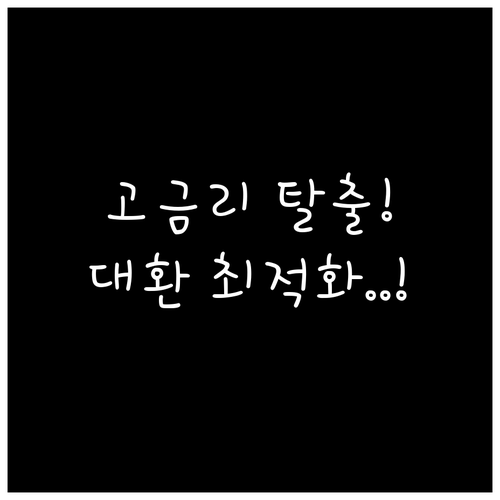 40대 직장인 고금리 탈출을 위한 2..