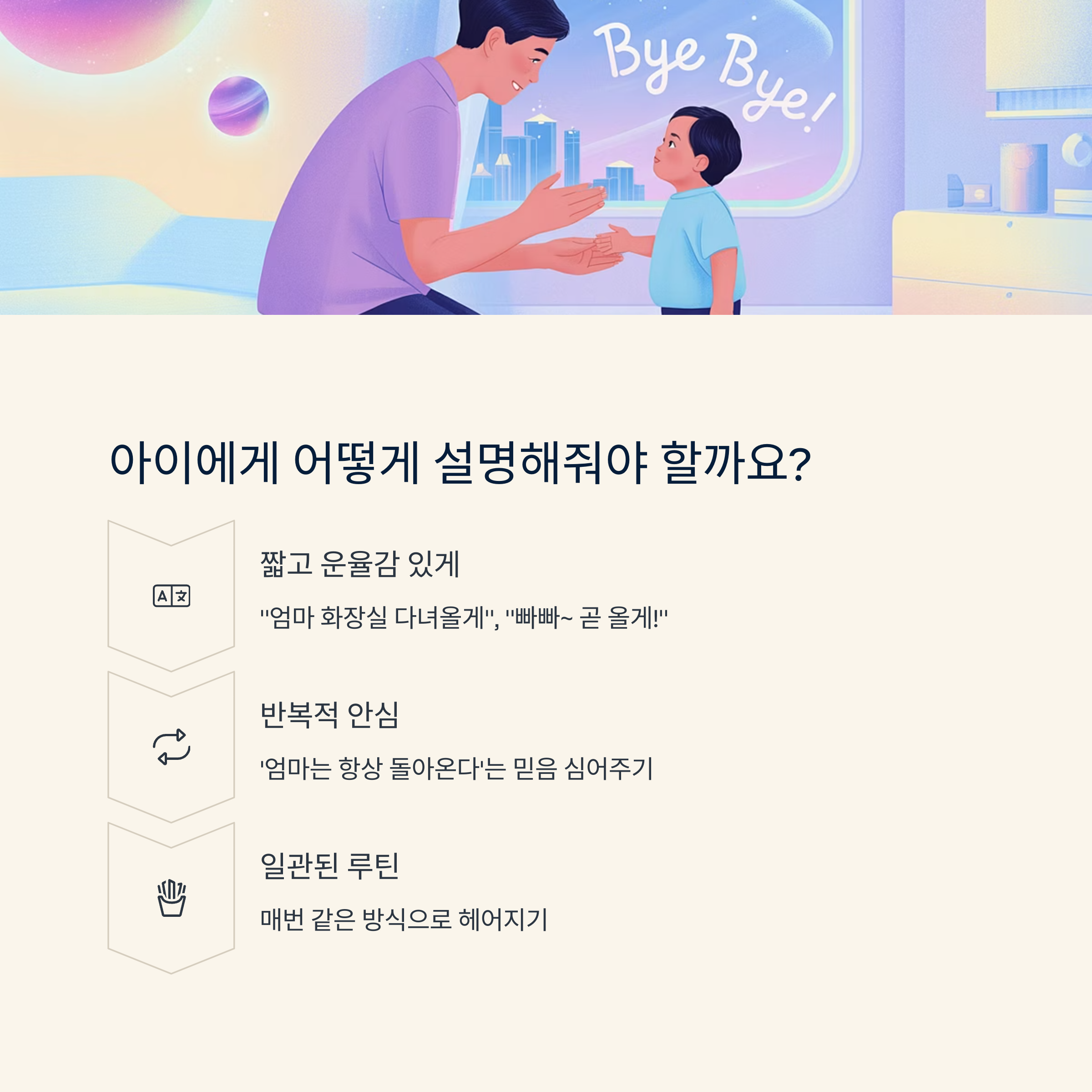 아이에게 분리 상황을 설명할 때 필요한 방법들을 안내하는 인포그래픽 이미지