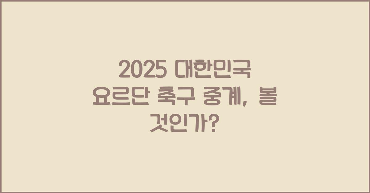 2025 대한민국 요르단 축구 중계