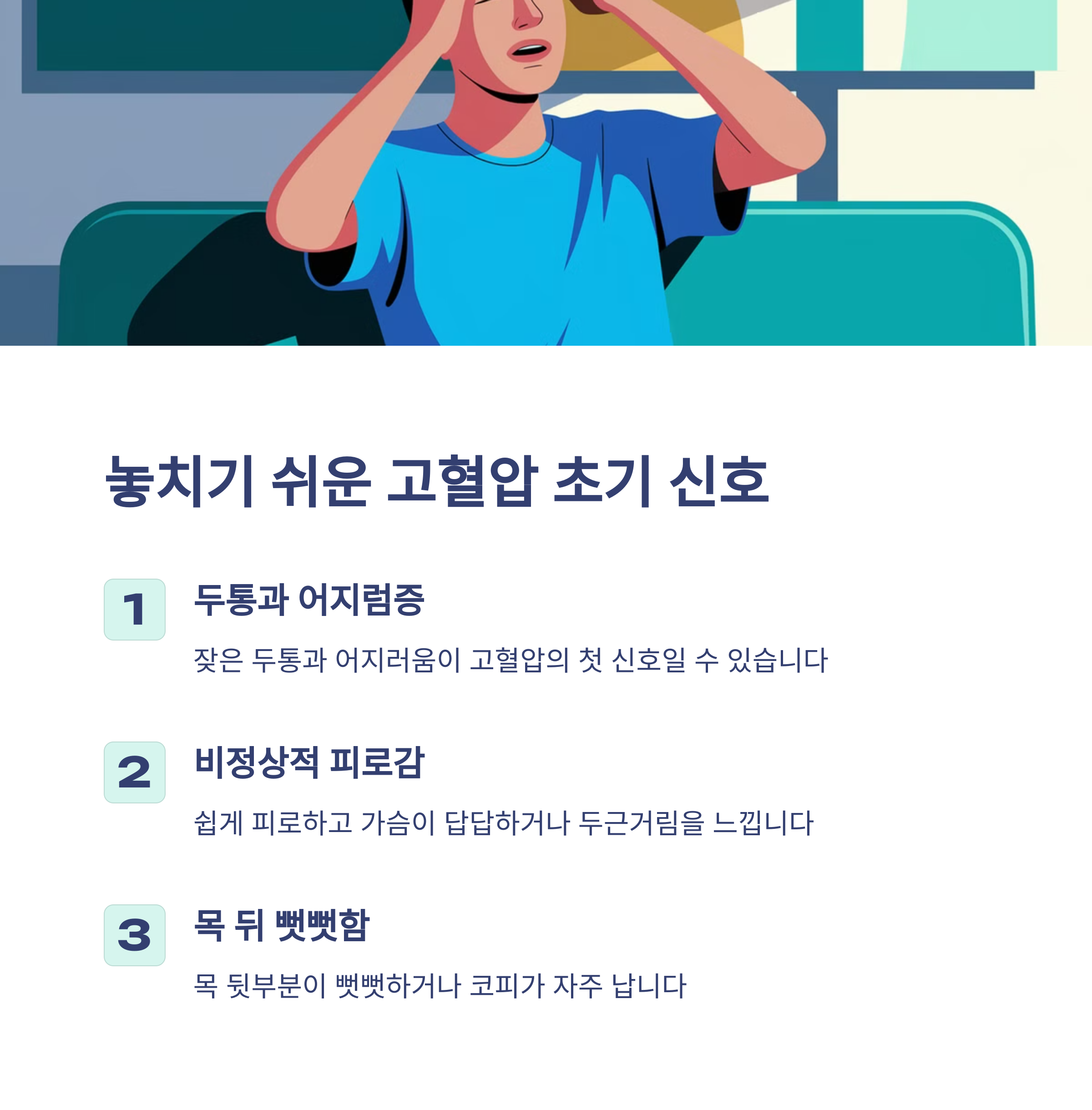 고혈압 초기 증상 – 자각하지 못하는 위험 신호
