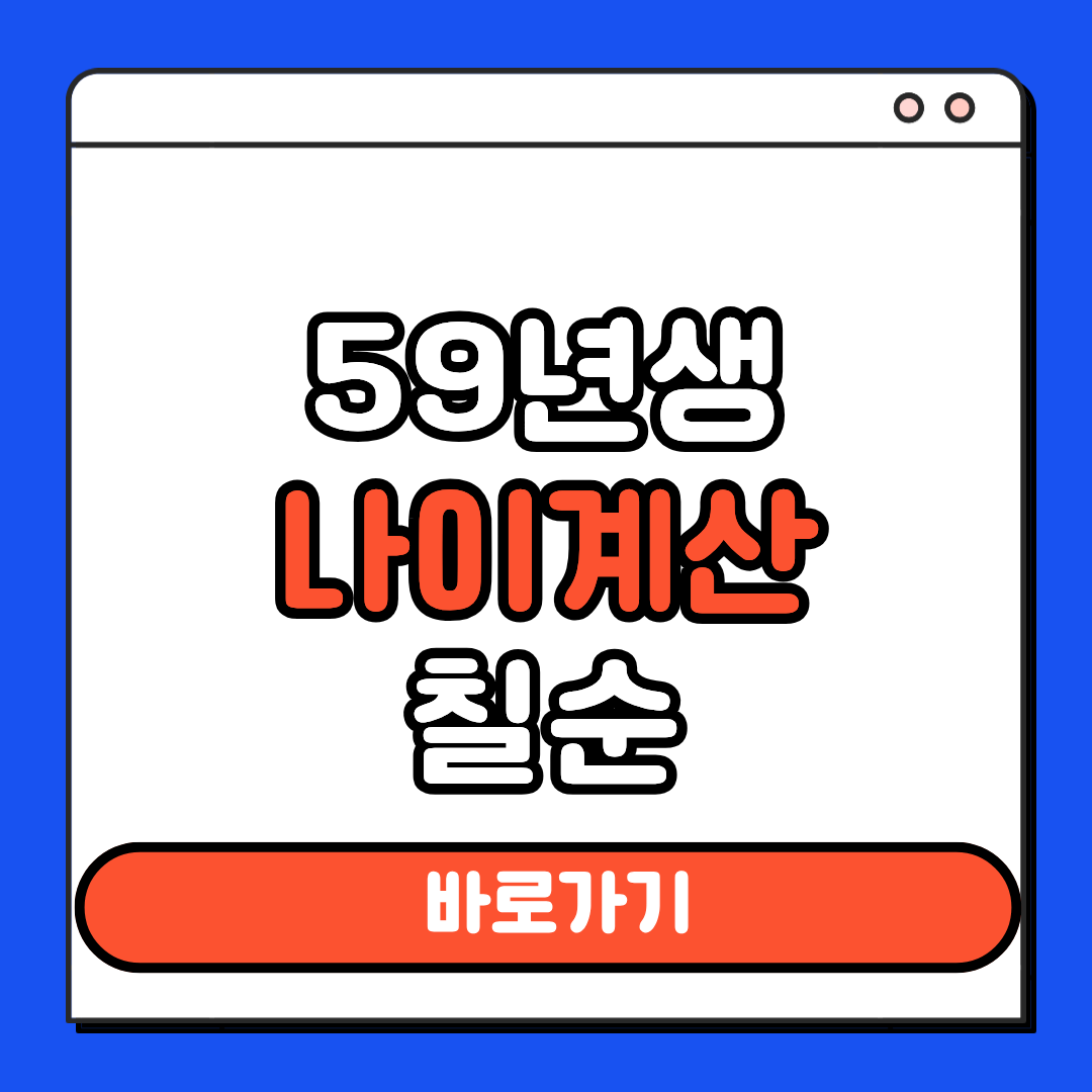 59년생