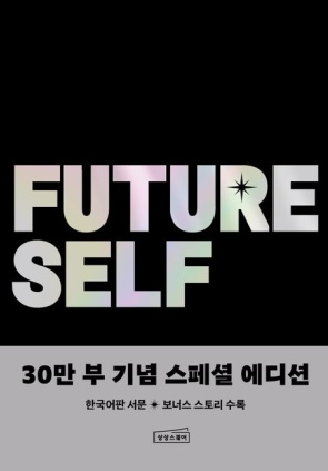 퓨처 셀프