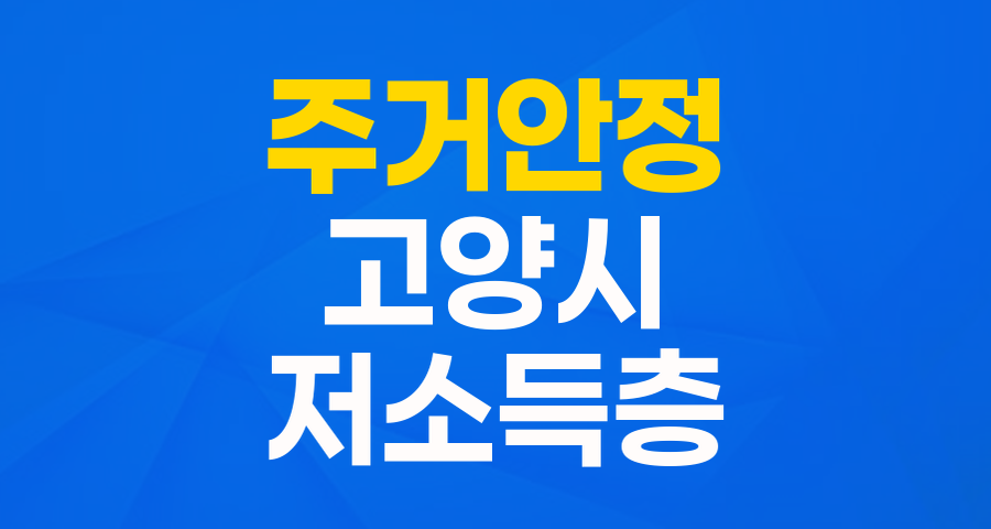 고양시 저소득주민 생활안정융자금 (주거보증금): 주거 안정을 위한 든든한 버팀목