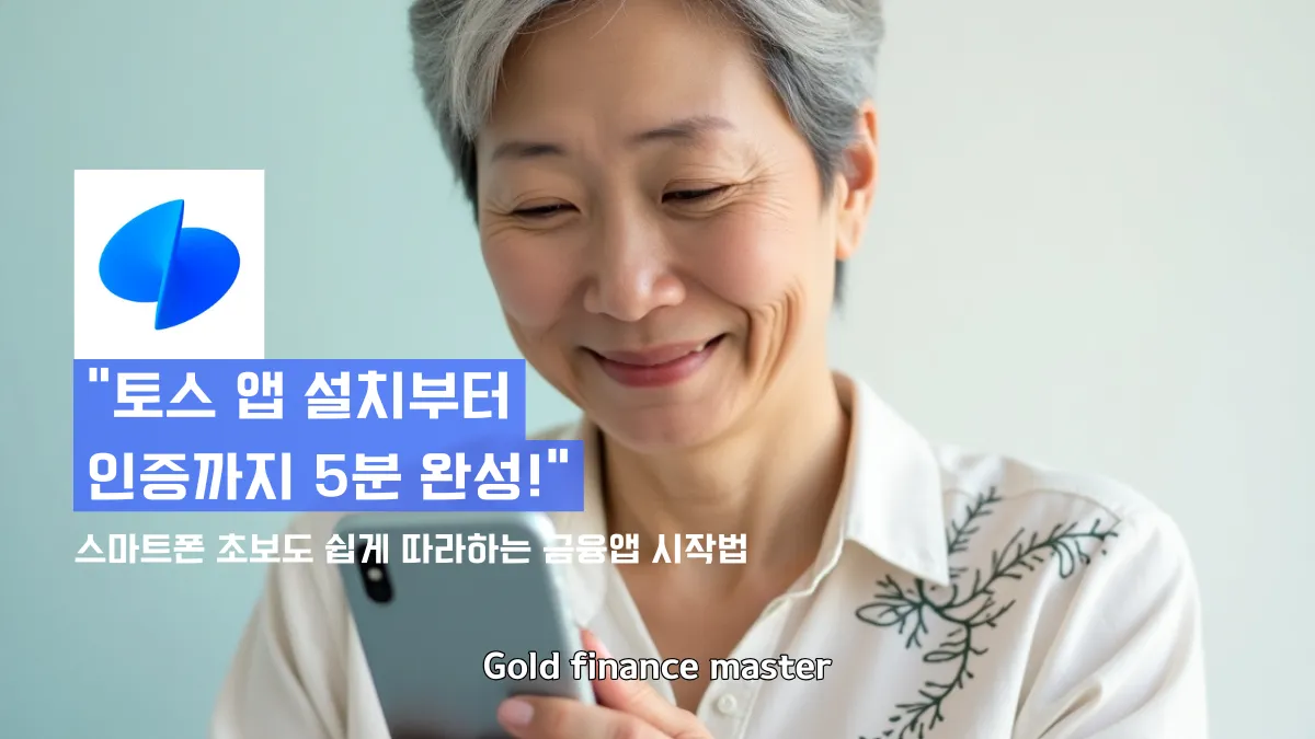 토스 앱 설치부터 인증까지 5분 완성