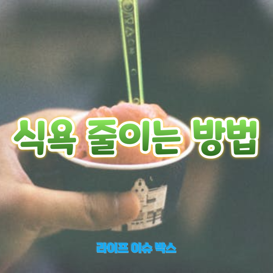 식욕 줄이는 방법