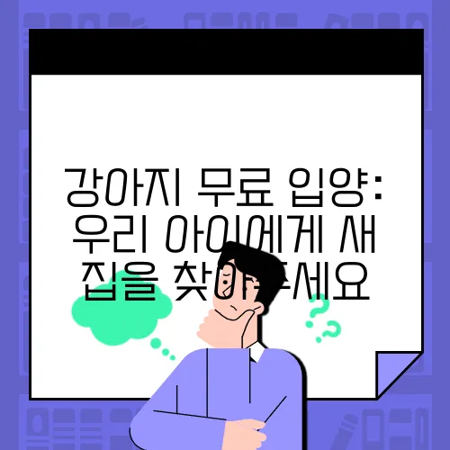 강아지 무료 입양: 우리 아이에게 새 집을 찾아주세요