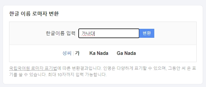 한글 이름을 입력해 로마자 표기 결과를 확인하는 화면