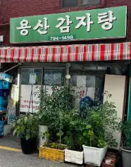생생정보 할매밥 추천 맛집 용산 감자탕