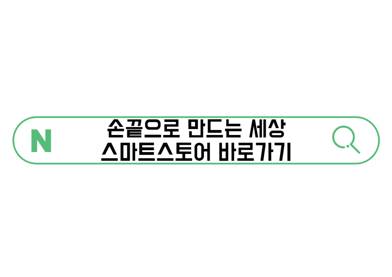 손끝으로-만드는-세상-스마트스토어-바로가기
