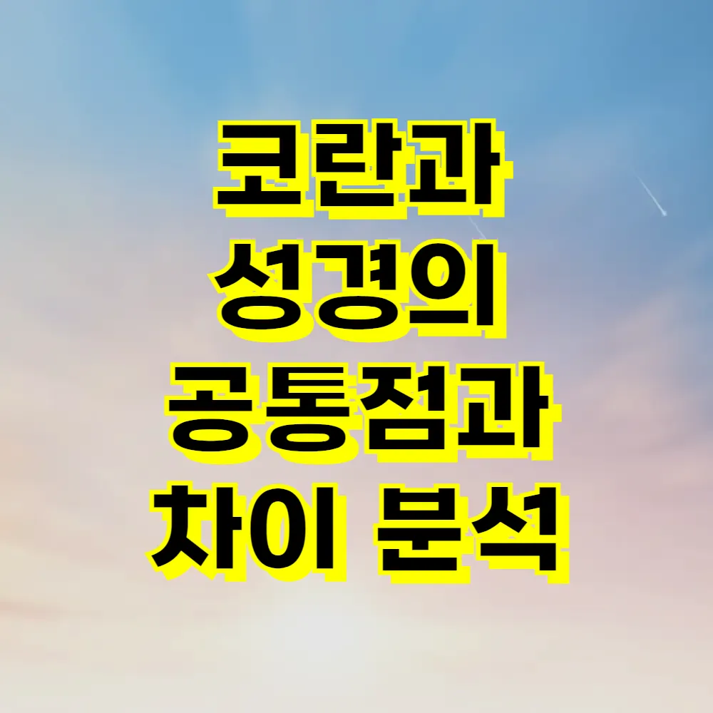 코란과 성경의 공통점과 차이 분석