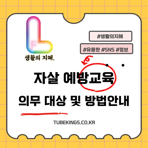 자살예방교육 의무 대상 및 방법안내