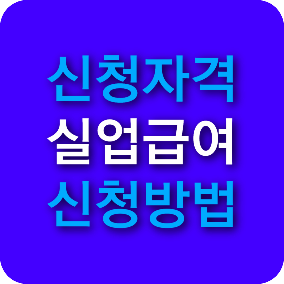 실업급여 신청조건 2025 ❘ 자진퇴사&middot;계약만료&middot;특고 신청 가능 여부 총정리!