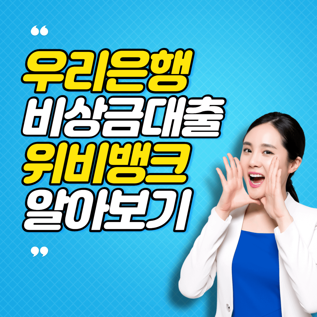 우리은행 비상금대출
