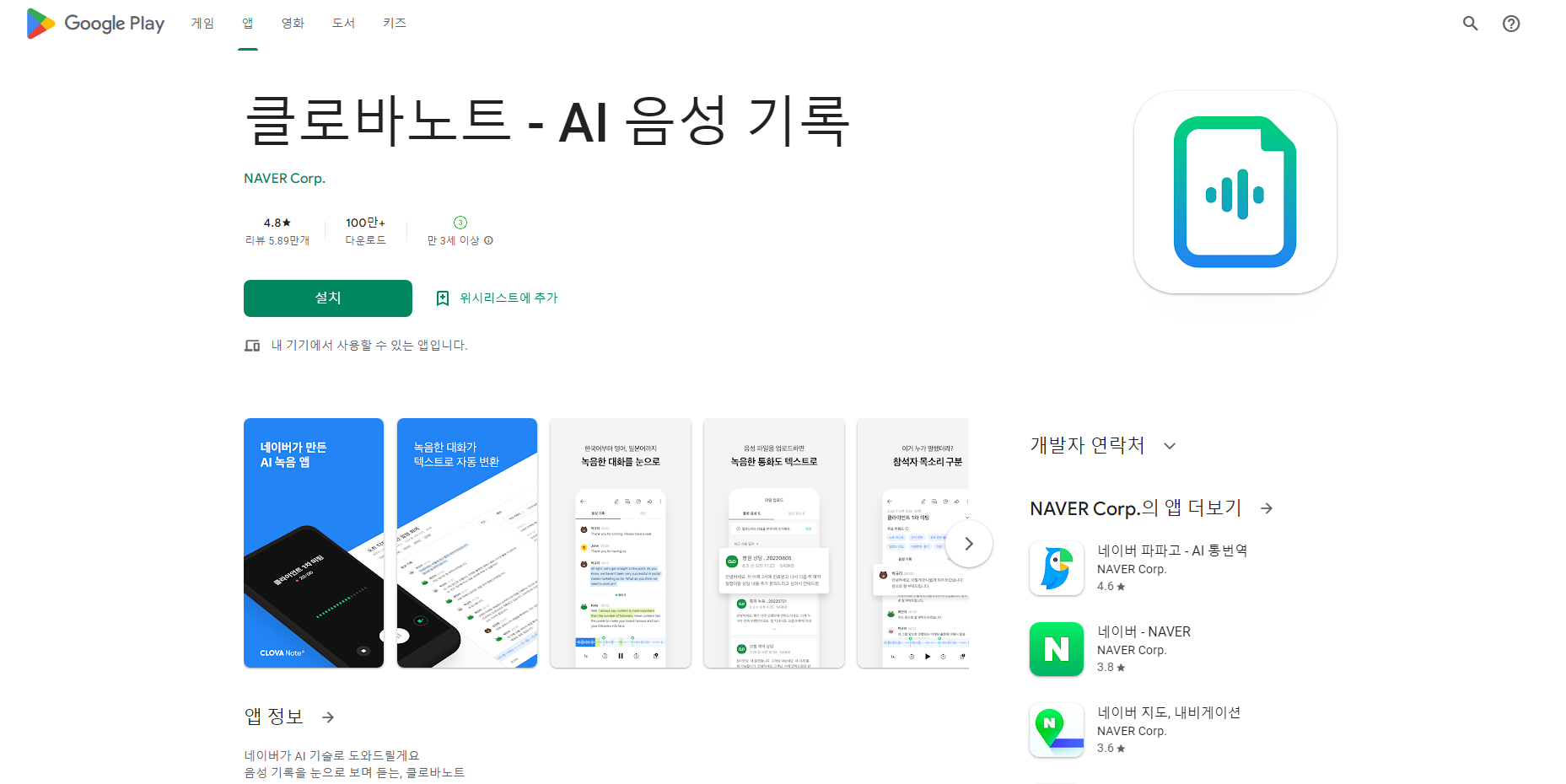 클로바노트, AI 음성 기록