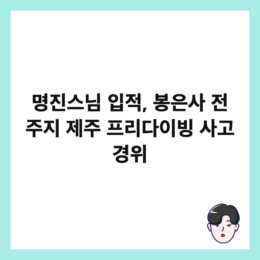 명진스님 입적, 봉은사 전 주지 제주 프리다이빙 사고 경위 썸네일