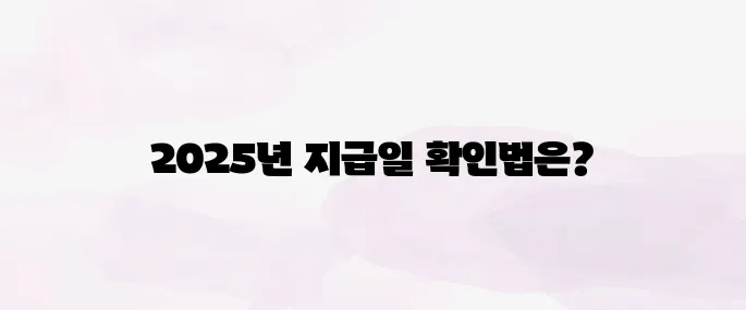 근로장려금 지급일 조회 방법 (2025년 최신 지급 일정)