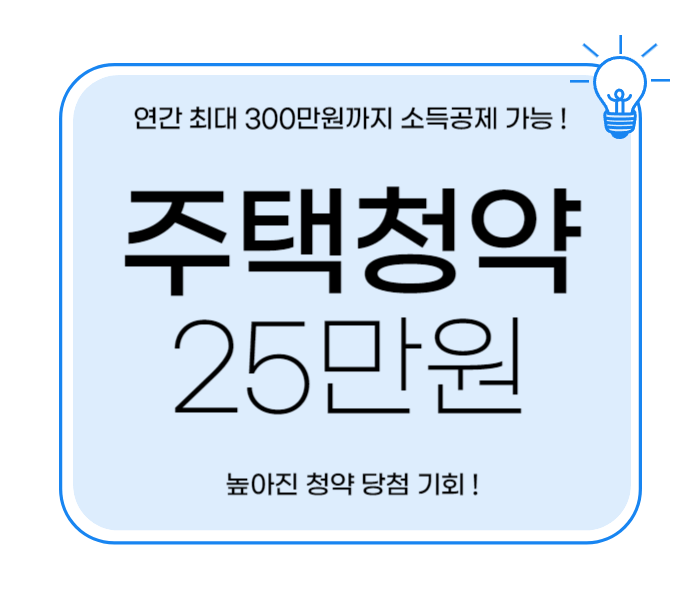 주택청약 25만원 혜택 변경 신청
