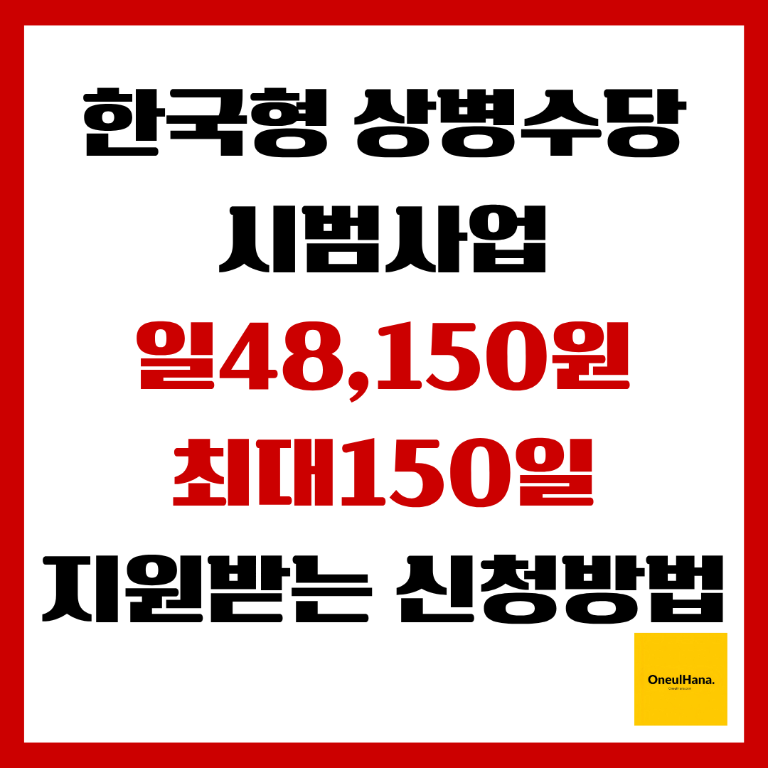 한국형상병수당시범사업
