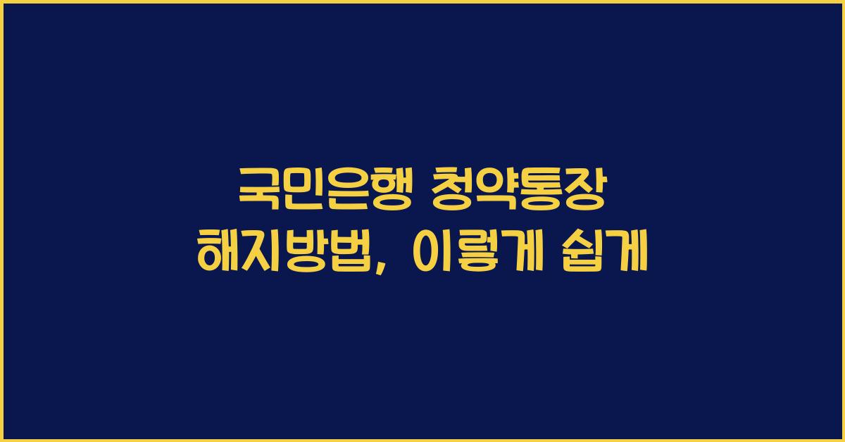 국민은행 청약통장 해지방법