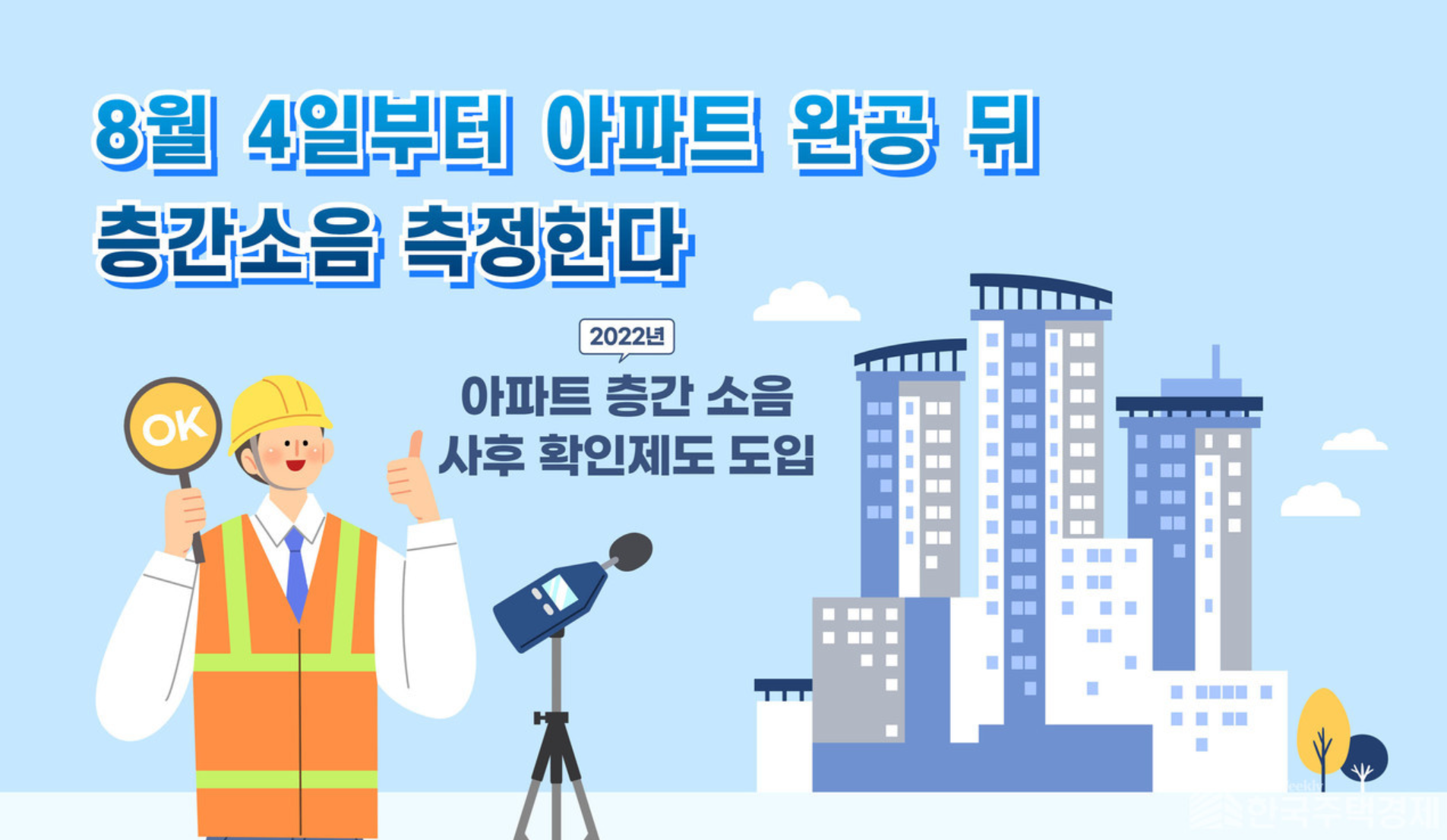 층간소음-사후확인제