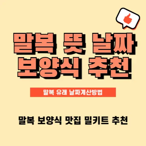 말복-날짜-일정-계산-보양식-맛집-음식-밀키트-추천-복날-인사말-선물