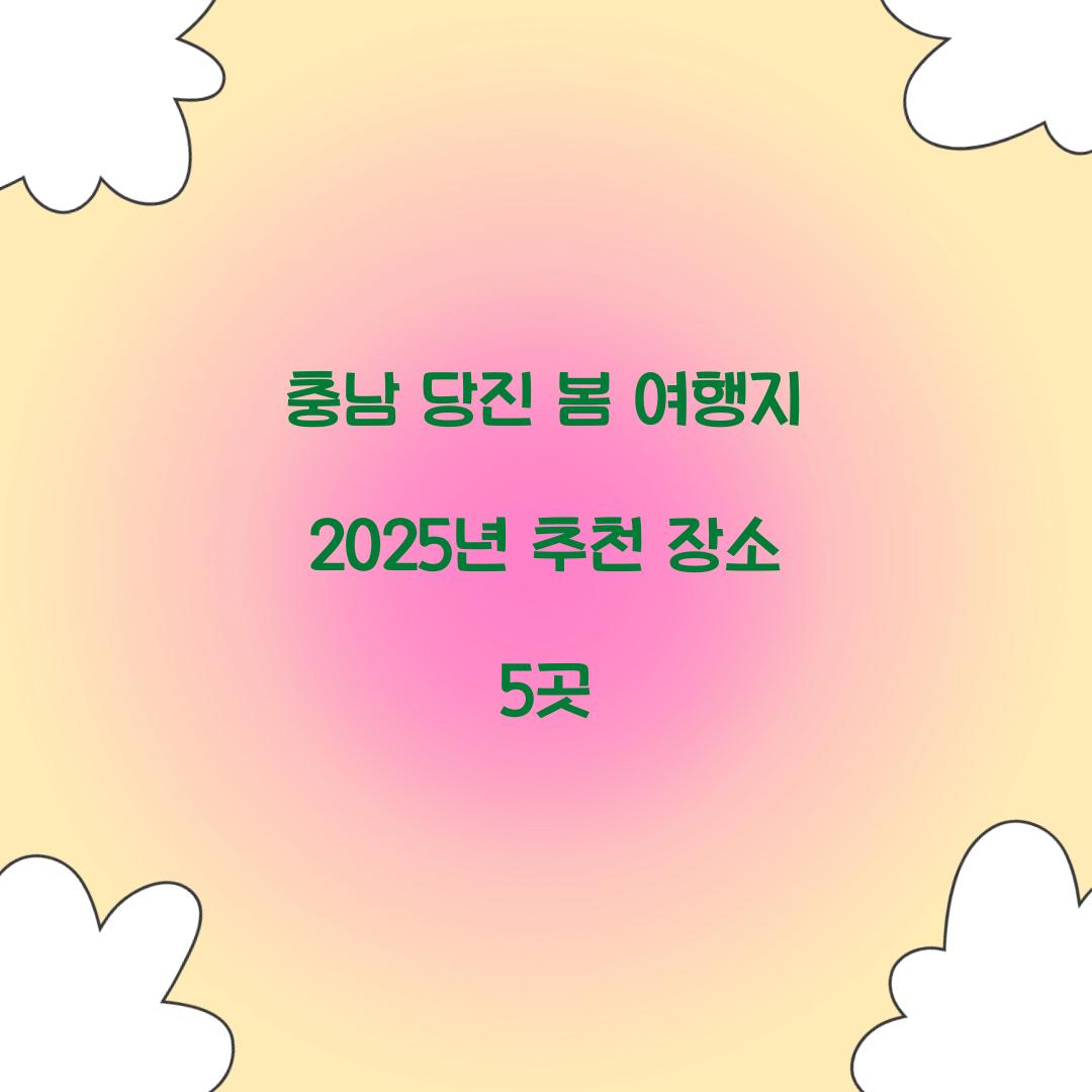 충남 당진 봄 여행지