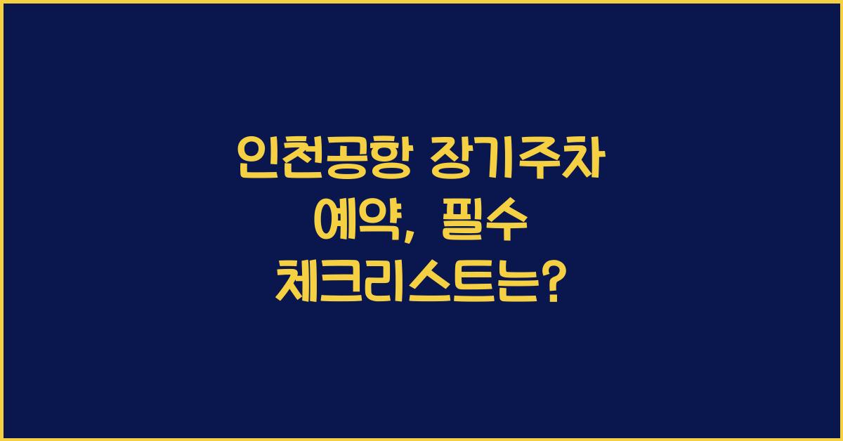 인천공항 장기주차 예약