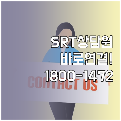 SRT 고객센터 1800 1472 상..