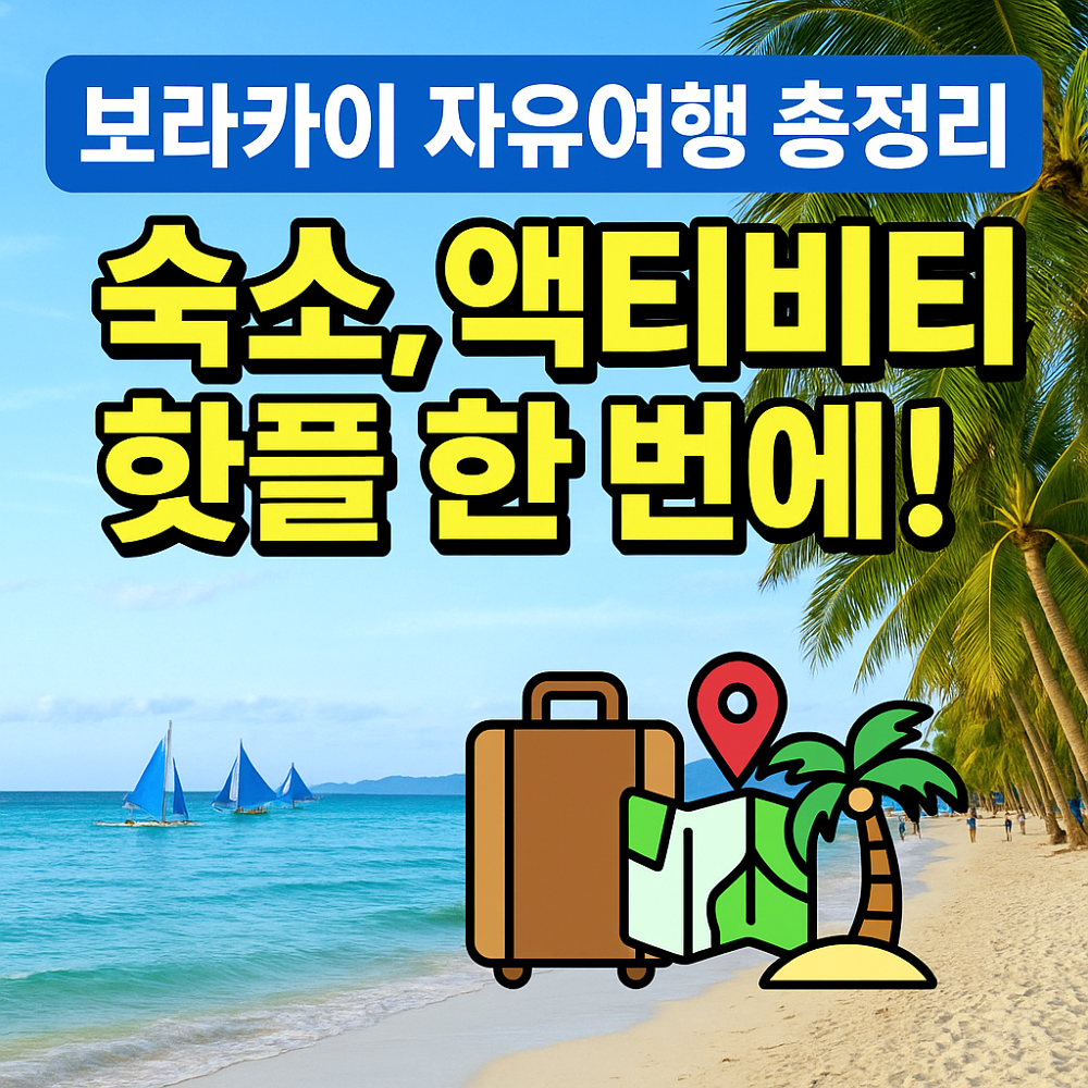 보라카이 자유여행 준비 인포그래픽 이미지