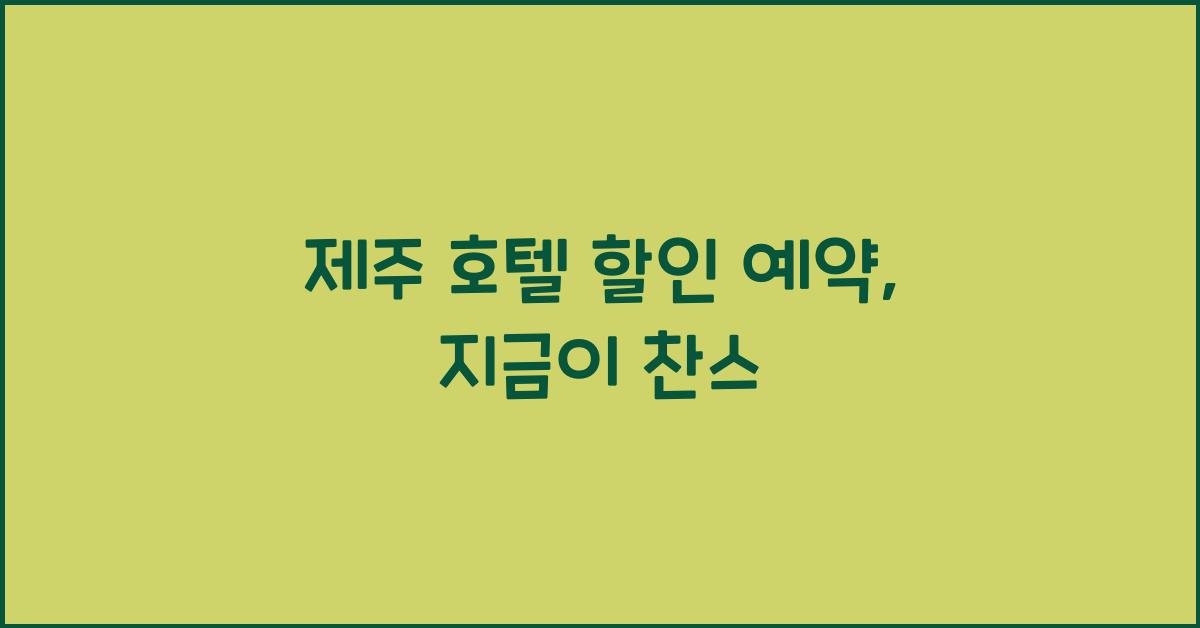 제주 호텔 할인 예약
