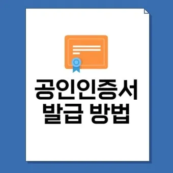 공인인증서 재발급 방법 절차 정리_23