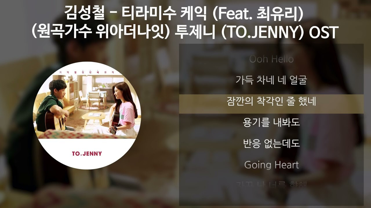 티라미수- 케익- 가사 -김성철노래 -원곡4