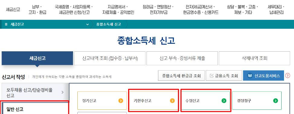 연말정산 과다공제 홈택스 수정신고 메뉴 선택