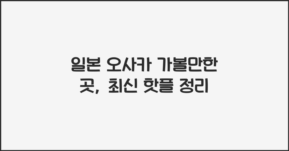 일본 오사카 가볼만한 곳